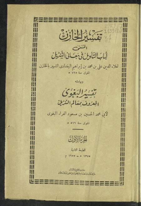 تفسير الخازن - الجزء الأول