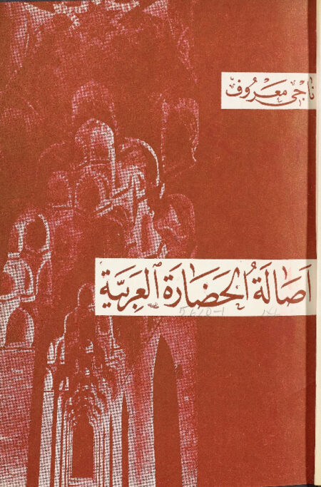 أصالة الحضارة العربية