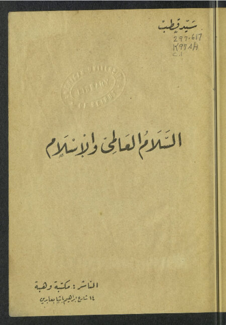 السلام العالمي والإسلام