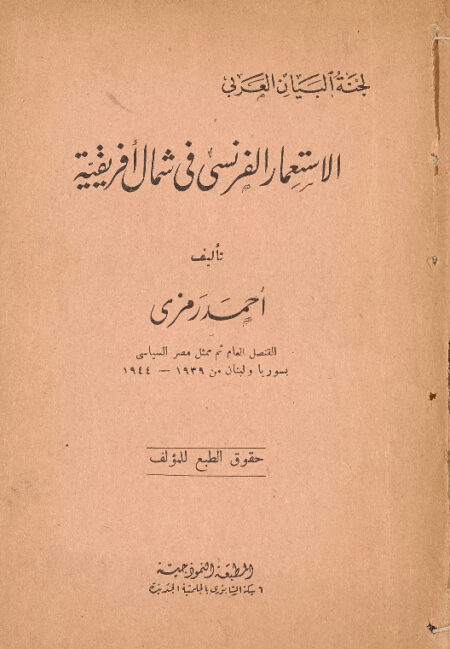 الاستعمار الفرنسي في شمال افريقية