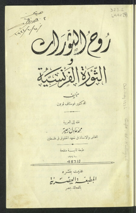 روح الثورات والثورة الفرنسية