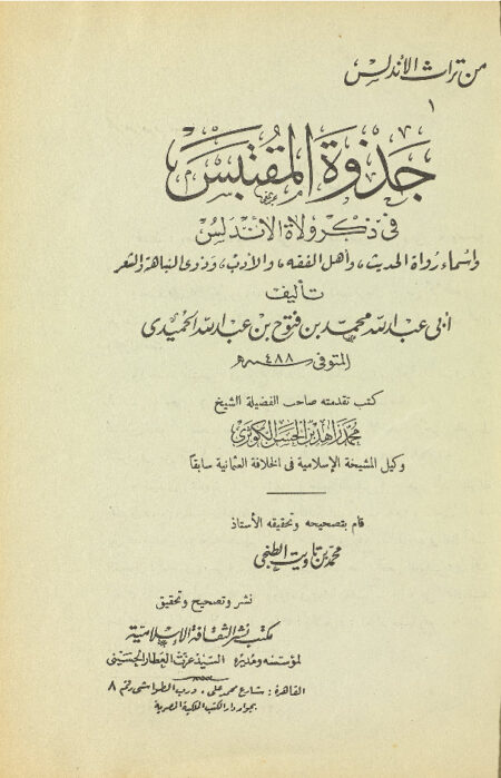 جذوة المقتبس في ذكر ولاة الأندلس