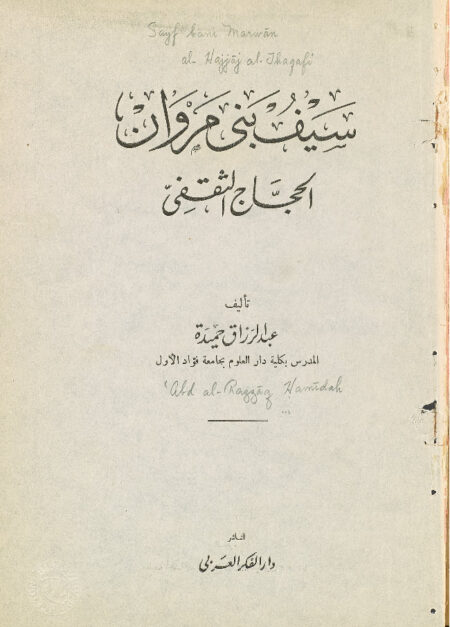 سيف بني مروان - الحجاج الثقفي