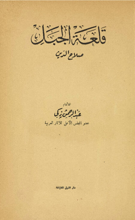 ‏قلعة الجبل