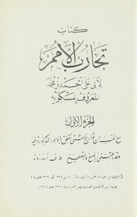 كتاب تجارب الأمم - الجزء الأول