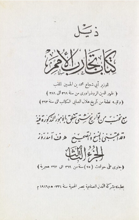 كتاب تجارب الأمم - الجزء الأول