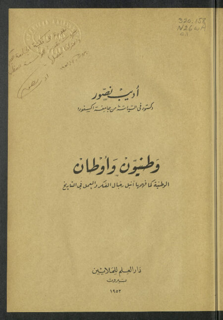وطنيون وأوطان