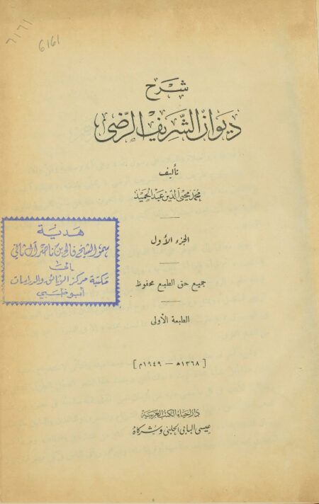 شرح ديوان الشريف الرضي
