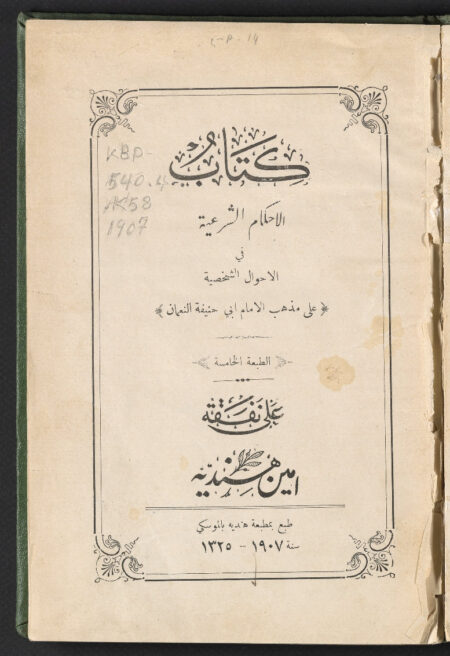 الأحكام الشرعية في الأحوال الشخصية على مذهب ابي حنيفة