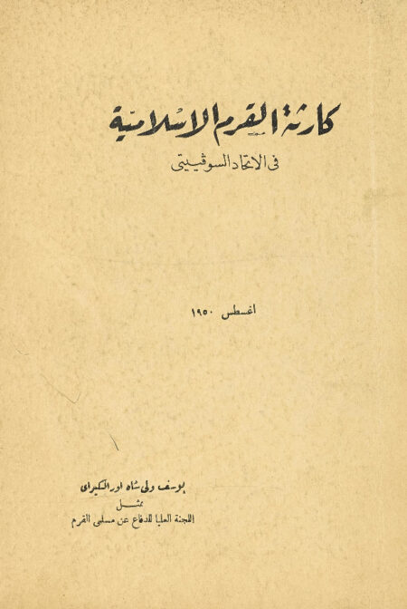 كارثة القرم الإسلامية في الاتحاد السوفييتي