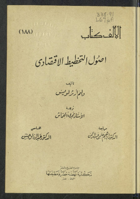 أصول التخطيط الإقتصادي