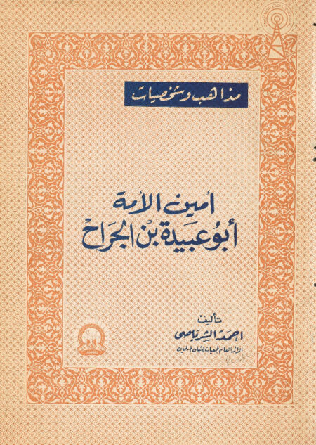 أمين الأمة أبو عبيدة بن الجراح