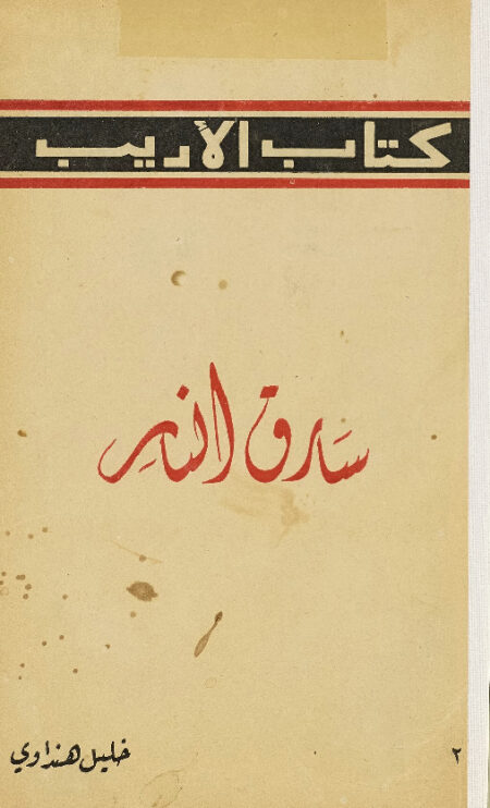 سارق النار