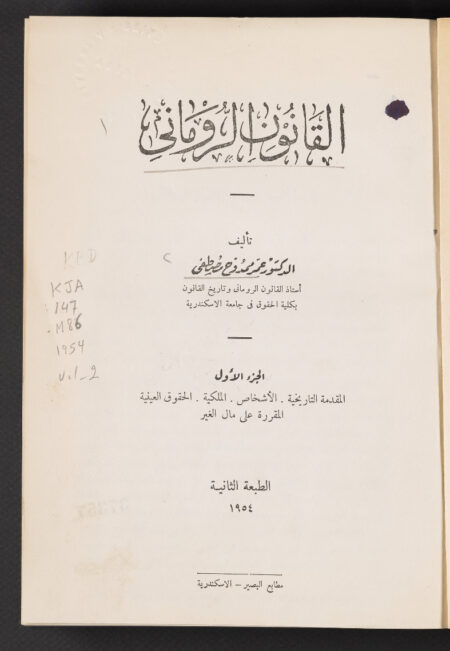 القانون الروماني ‪