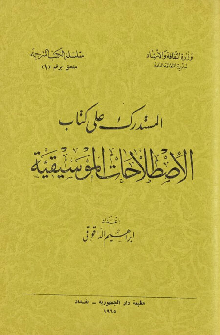 المستدرك على كتاب الاصطلاحات الموسيقية