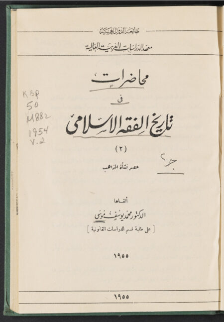 محاضرات في تاريخ الفقه الإسلامي ‪