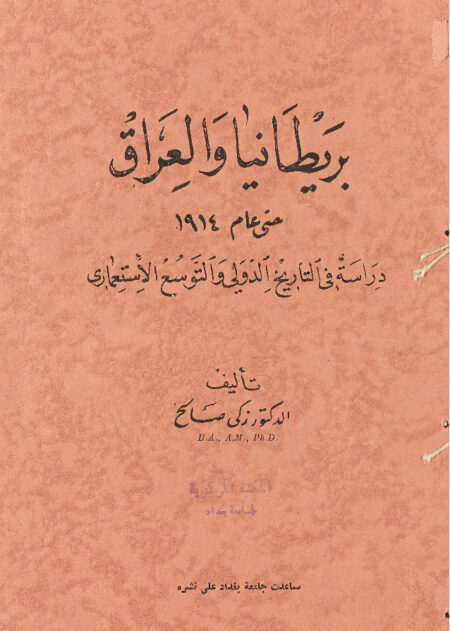 بريطانيا والعراق حتى عام 1914