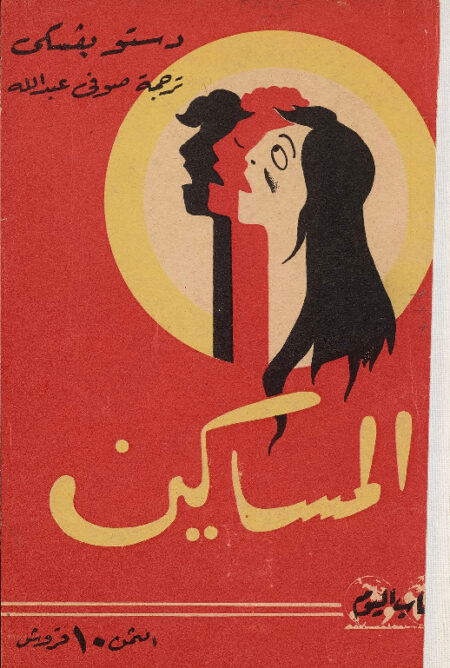 المساكين ‎