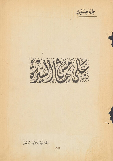 ‏على هامش السيرة ‏