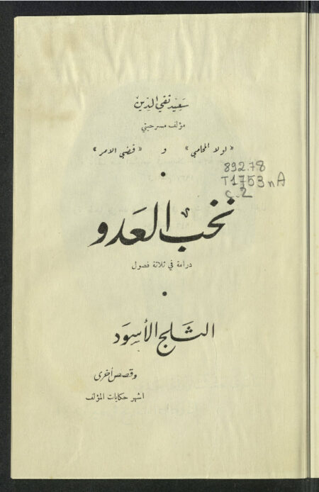 نخب العدو