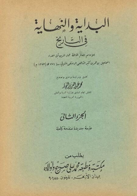 البداية والنهاية في التاريخ - الجزء الثاني