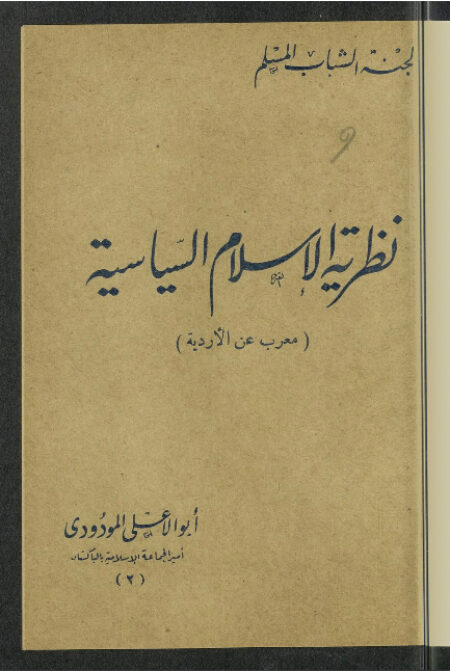 نظرية الإسلام السياسية