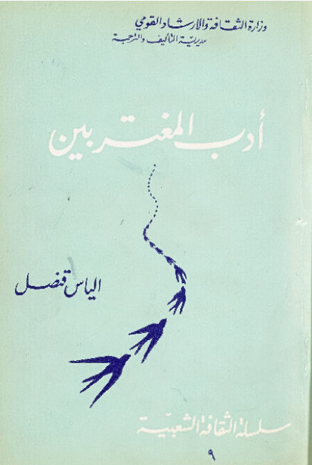 أدب المغتربين