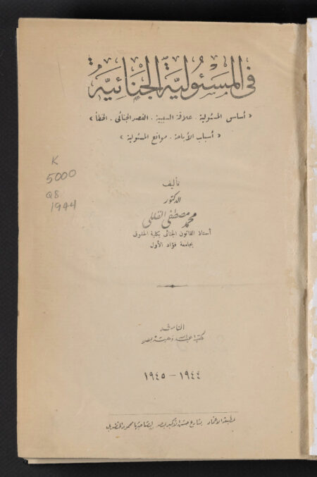 في المسؤولية الجنائية‪