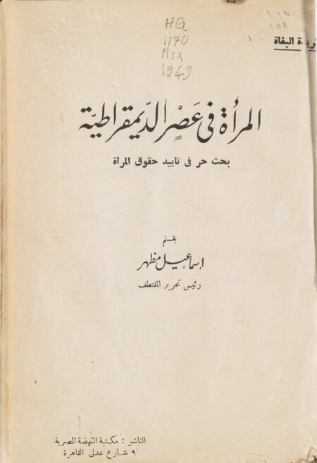 المرأة في عصر الديمقراطية‪