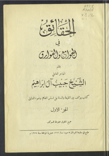 الحقائق في الجوامع والفوارق