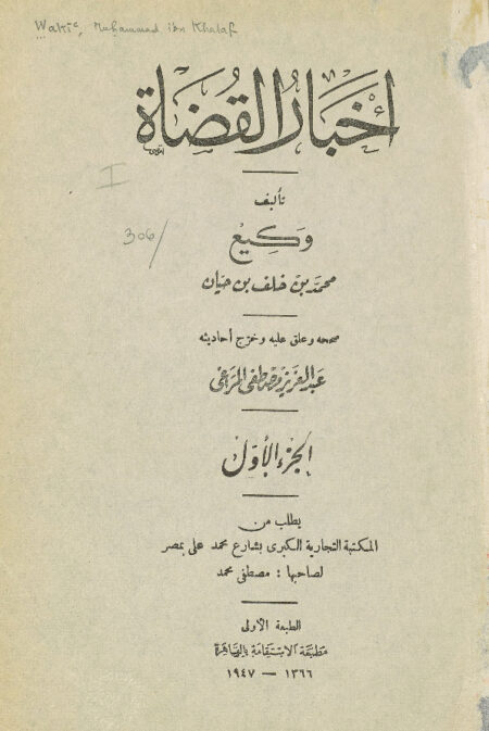 اخبار القضاة