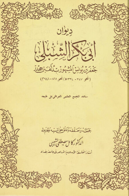 ديوان أبي بكر الشبلي
