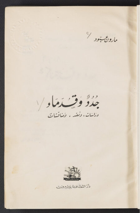 جدد وقدماء‪