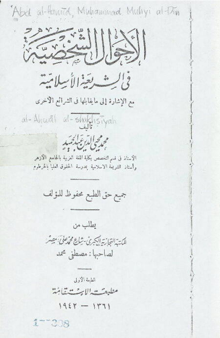 الاحوال الشخصية في الشريعة الاسلامية