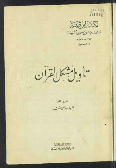 تأويل مشكل القرآن