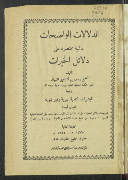 الدلالات الواضحات - مختصر دلائل الخيرات