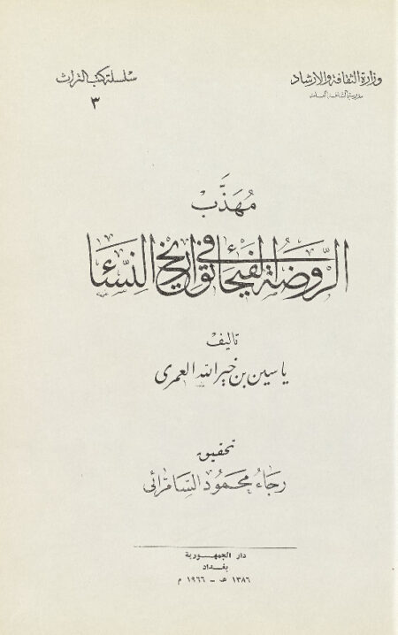 مهذب الروضة الفيحاء في تواريخ النساء