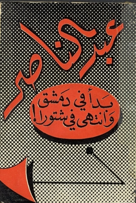 عبد الناصر بدأ في دمشق وانتهى في شتورا!