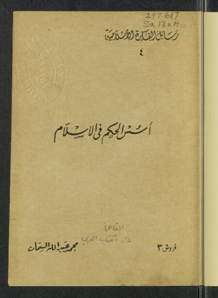 أسس الحكم في الإسلام