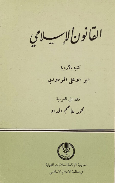القانون الإسلامي