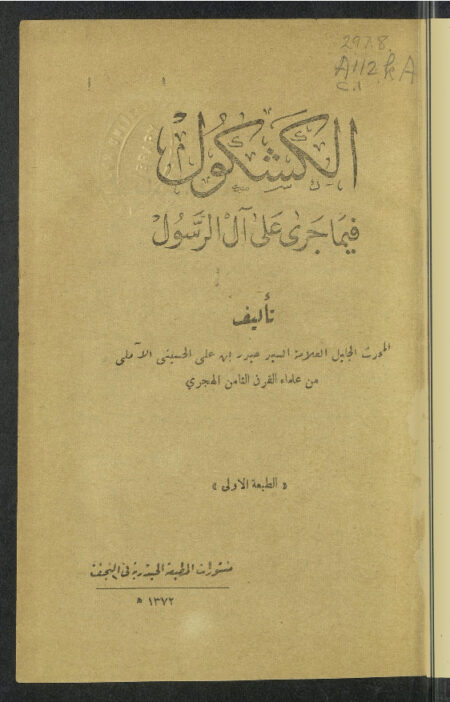 الكشكول فيما جرى على آل الرسول
