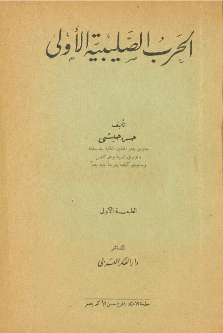 الحرب الصليبية الأولى