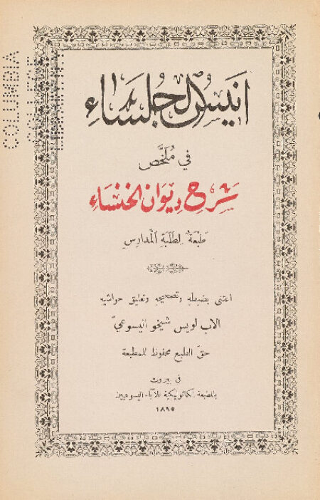 انيس الجلساء في ملخص شرح ديوان الخنساء