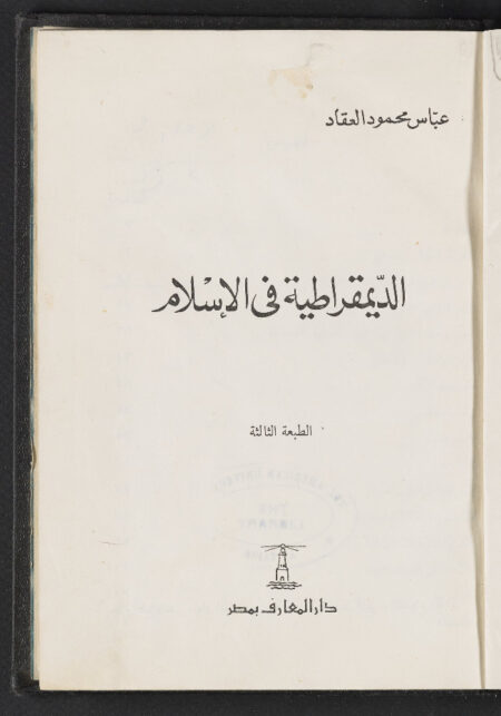 الديمقراطية في الإسلام ‪
