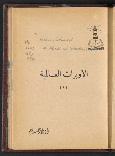 الأوبرات العالمية ‪