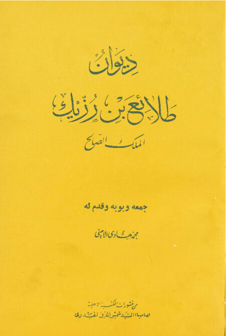 ديوان طلائع بن رزيك الملك الصالح