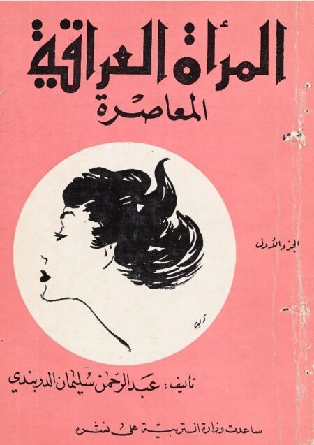 دراسات عن المرأة العراقية المعاصرة - الجزء الأول