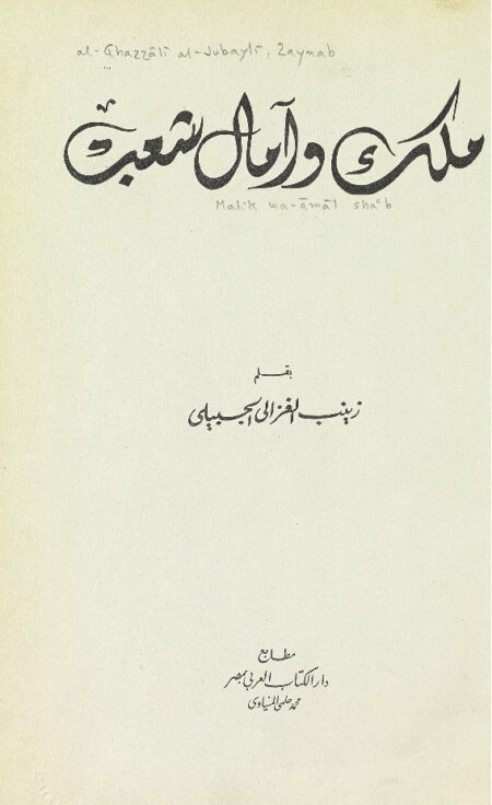 ملك وآمال الشعب