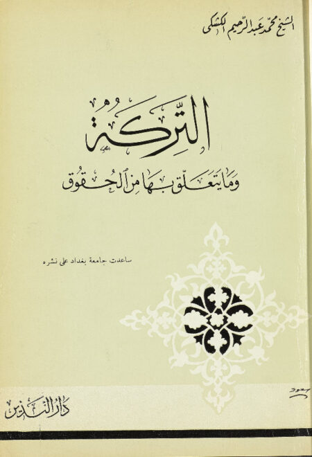 التركة وما يتعلق بها من الحقوق