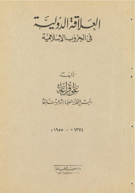 العلاقة الدولية في الحرب الاسلامية ‎‎